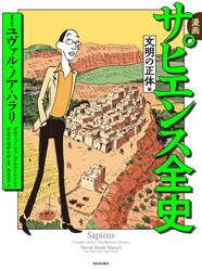 漫画サピエンス全史　文明の正体編