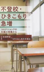 不登校・ひきこもり急増　コロナショックの支援の現場から