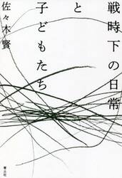 戦時下の日常と子どもたち