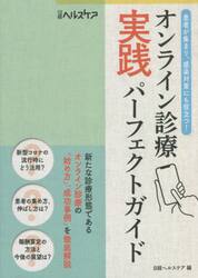 オンライン診療実践パーフェクトガイド　患者が集まり、感染対策にも役立つ！