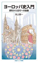 ヨーロッパ史入門　原形から近代への胎動
