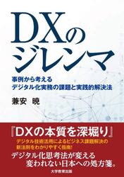 ＤＸのジレンマ　事例から考えるデジタル化実務の課題と実践的解決法