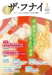 ザ・フナイ　マス・メディアには載らない本当の情報　ＶＯＬ．１７１（２０２２−１）