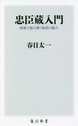 忠臣蔵入門　映像で読み解く物語の魅力