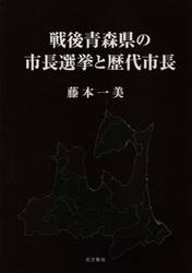 戦後青森県の市長選挙と歴代市長