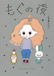 もぐの夜