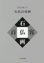 石仏を楽しむ石仏百容画　石仏百体百容水墨点描画