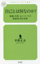 自己とは何なのか？　意識・自我・心についての神経科学的考察