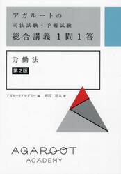 アガルートの司法試験・予備試験総合講義１問１答労働法