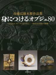 身につけるオブジェ８０　市橋弘庸木彫作品集