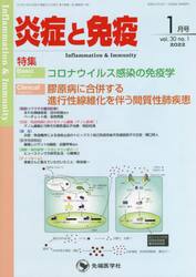 炎症と免疫　ｖｏｌ．３０ｎｏ．１（２０２２−１月号）