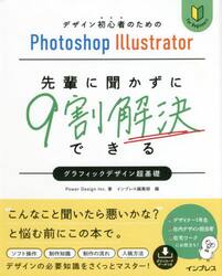 先輩に聞かずに９割解決できるグラフィックデザイン超基礎　デザイン初心者のためのＰｈｏｔｏｓｈｏｐ　Ｉｌｌｕｓｔｒａｔｏｒ