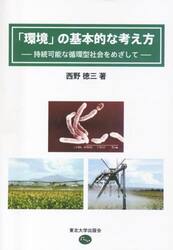 「環境」の基本的な考え方　持続可能な循環型社会をめざして