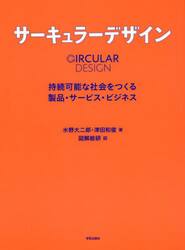サーキュラーデザイン　持続可能な社会をつくる製品・サービス・ビジネス