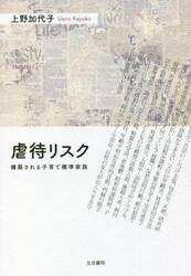 虐待リスク　構築される子育て標準家族