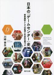日本の「ゲームセンター」史　娯楽施設としての変遷と社会的位置づけ
