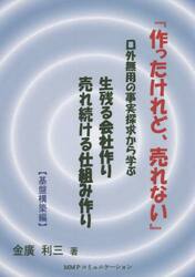 作ったけれど、売れない　口外無用の事実探求から学ぶ生残る会社作り売れ続ける仕組み作り　基盤構築編