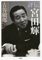 評伝宮田輝