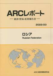 ロシア　２０２２／２３年版