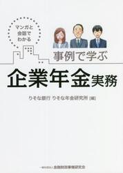 事例で学ぶ企業年金実務　マンガと会話でわかる