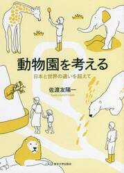 動物園を考える　日本と世界の違いを超えて