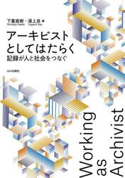 アーキビストとしてはたらく　記録が人と社会をつなぐ