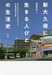 新大久保に生きる人びとの生活史　多文化共生に向けた大学生による社会調査実習の軌跡
