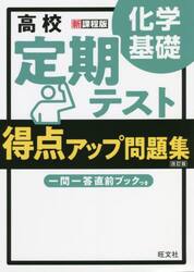 高校定期テスト得点アップ問題集化学基礎