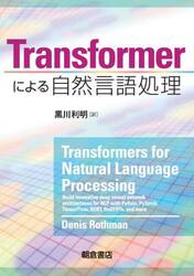 Ｔｒａｎｓｆｏｒｍｅｒによる自然言語処理