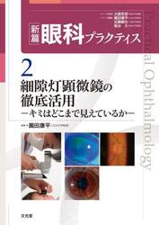 新篇眼科プラクティス　２