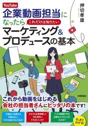 ＹｏｕＴｕｂｅ企業動画担当になったらこれだけは知りたいマーケティング＆プロデュースの基本　予算なし経験なしでもはじめられる！