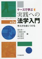ケースで学ぶ実践への法学入門　考え方を身につける