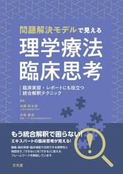 問題解決モデルで見える理学療法臨床思考　臨床実習・レポートにも役立つ統合解釈テクニック