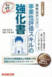 事業性評価スキルの強化書　マンガで読む　渉外力アップ！　モヤモヤ解消！