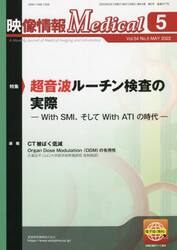 映像情報Ｍｅｄｉｃａｌ　第５４巻第５号（２０２２．５）