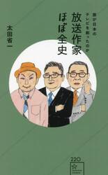 放送作家ほぼ全史　誰が日本のテレビを創ったのか