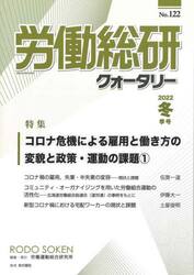 労働総研クォータリー　Ｎｏ．１２２（２０２２年冬季号）