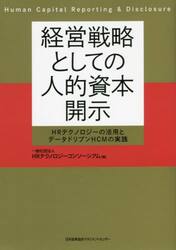 経営戦略としての人的資本開示　ＨＲテクノロジーの活用とデータドリブンＨＣＭの実践