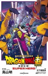 ＤＲＡＧＯＮ　ＢＡＬＬ超（スーパー）スーパーヒーロー