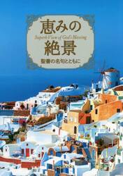 恵みの絶景　聖書の名句とともに