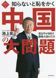 知らないと恥をかく中国の大問題　習近平が目指す覇権大国の行方