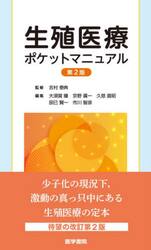 生殖医療ポケットマニュアル