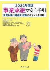事業承継の安心手引　２０２２年度版