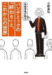 免疫学者が語るパンデミックの「終わり」と、これからの世界