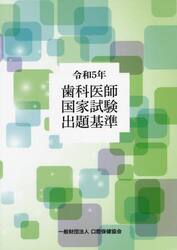 歯科医師国家試験出題基準　令和５年版