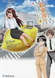 ハックしないで監査役！！　元社内ＳＥ祝園アカネ監査役編　１