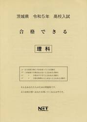 令５　茨城県　合格できる　理科