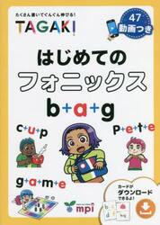 はじめてのフォニックス　ＴＡＧＡＫＩ　たくさん書いてぐんぐん伸びる！