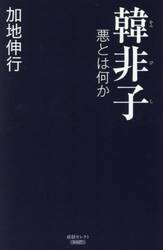 韓非子　悪とは何か