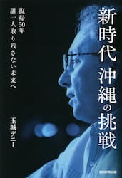 新時代沖縄の挑戦　復帰５０年誰一人取り残さない未来へ